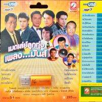 USB+เพลง เมดเล่ย์ลูกทุ่งเพลงมันส์