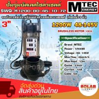 ปั๊มไดโว่ บัสเลสโซล่าเซลล์    รุ่น SWQ-H1200-80-45-10-72  1200W 48-145V  ท่่อขนาด 3นิ้ว ปํัั๊มน้ำจุ่ม SOLAR WATER PUMP บัสเลสแท้ 100%