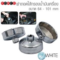 ฝาถอดไส้กรองน้ำมันเครื่อง ขนาด 64 - 101 mm ยี่ห้อ FORCE