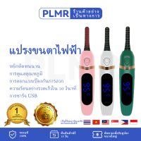 PLMR แปรงขนตาไฟฟ้า, ขนตาอุ่นไฟฟ้า, แปรงมาสคาร่าแบบชาร์จไฟได้, เครื่องมือรีดขนตาไฟฟ้าแบบพกพา