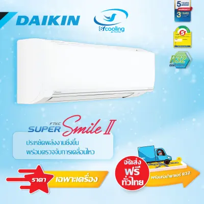 Daikin แอร์ติดผนังระบบอินเวอร์เตอร์ รุ่น Super Smile ขนาด 17700BTU FTKC18TV2S ??