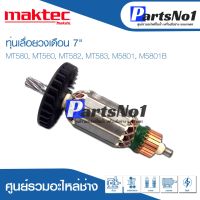 โปรโมชั่น ทุ่น Maktec แมคเทค เลื่อยวงเดือน 7" MT580, MT560, MT582, MT583, M5801, M5801B ราคาถูก สว่าน สว่านไร้สาย สว่านไฟฟ้า  เครื่องมือช่าง