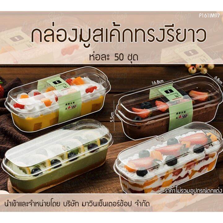 มาวินช้อป-ขายยกลัง-600ชุด-กล่องมูสเค้กเนื้อใสpet-ทรงรียาว-ไม่รวมสายคาด-กล่องขนมทรงเหลี่ยมยาว-พร้อมฝา-กล่องเบเกอรี่-กล่องมูสเค้ก