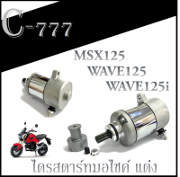 ไดรสตาร์ทแต่ง WAVE125 WAVE125I nem MSX125(350.CC) ไดรสตาร์ท เกรด AAA ไดรสตาร์ท ขนาด 350cc. ไดรสตาร์ท มอเตอร์ เวฟ125i เวฟ125 เอ็มเอสเอ็ก125 350cc.