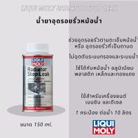Liqui Moly น้ำยาอุดรอยรั่วหม้อน้ำ (Radiator Stop Leak) 150 ml.
