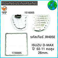 ไส้กรองเกียร์ พร้อมประเก็นแคร๊งเกียร์ ISUZU D-MAX / ปี 02-11 (คอสูง 26 mm) (กรองเกียร์ 1516005) ( ปะเก็น 1720005) ยี่ห้อ Gear Fox