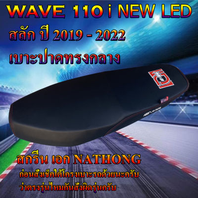 เบาะมอเตอร์ไซค์เอกนาทอง รุ่น WAVE เวฟ 110 i NEW LED สลัก ปี 2019 - 2023 สีดำ