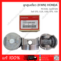 ลูกสูบ (HONDA แท้ 100%) รวมรุ่น CLICK110-PCX125-150-160, MSX GROM, CBR150R, SONIC