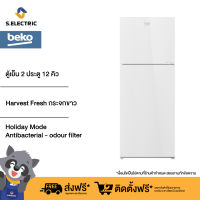 BEKO ตู้เย็น 2 ประตู รุ่น RDNT371I40VHFSGW ขนาด 12 คิว (340 ลิตร) Harvest Fresh กระจกขาว รับประกันอะไหล่ 2 ปี รับประกันมอเตอร์ 12 ปี