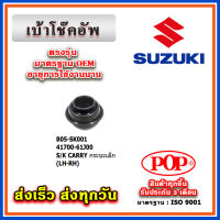 เบ้าโช๊คอัพหน้า SUZUKI SWIFT 1.2 ปี 2012 ขึ้นไป ยี่ห้อ POP ของแท้ รับประกัน 3 เดือน Part No 41710-58M00