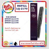 LQ-2170/2180/2190Refill(เฉพาะผ้าหมึกราคาพิเศษ) ผ้าหมึกปริ้นเตอร์เทียบเท่า สำหรับปริ้นเตอร์รุ่นLQ-2170/2180/2190