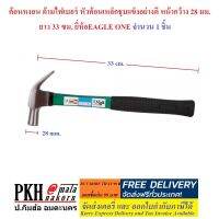 ค้อนหงอน ปากเหล็กชุบแข็ง ด้ามหุ้มยางจับถนัด หน้าค้อน28มม.ยาว33ซม. ยี่ห้อEAGLE ONE 1อัน