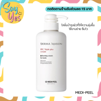 ? ของแท้ พร้อมส่ง !!! Medi-Peel Derma Maison PPC Triple Plus Cream เป็นโลชั่นบำรุงผิว ช่วยเบิร์นไขมันใต้ผิว