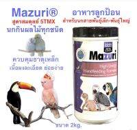 อาหารลูกป้อน Mazuri 5TMX Hand Feeding Formula สำหรับนกทุกสายพันธุ์ นกพันธุ์เล็ก-พันธุ์ใหญ่ ฟอพัส ซันคอร์นัวร์ กระตั๊ว เกรย์ มาคอว์ โคโค่ทูแคน นกเงือก ขุนทอง