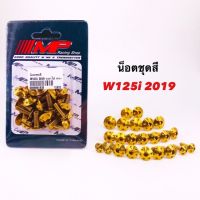 โปร++ น็อตชุดสีเวฟ125 i ตัวล่าสุด (WAVE125i 219)หัวดอกไม้ ถูกมาก อะไหล่มอเตอร์ไซค์ อะไหล่แต่งมอเตอร์ไซค์ แต่งมอไซค์ อะไหล่รถมอเตอร์ไซค์