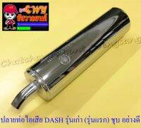 ปลายท่อไอเสีย DASH รุ่นเก่า (รุ่นแรก) ปลายชุบ อย่างดี (ทรงเดิมติดรถ) (028474)