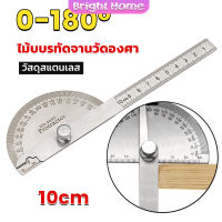 ไม้โปรแทรกเตอร์ ครึ่งวงกลม ขนาด 10cm 180 องศา เครื่องมืองานไม้ Measuring tools