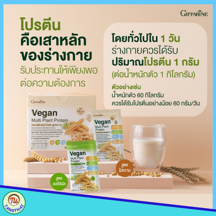 giffarine-vegan-ขนาด-8-ซอง-โปรตีน-กิฟฟารีน-พร้อมส่ง-วีแกน-สูตรใหม่-มัลติ-แพลนท์-โปรตีน-ไม่หวาน-โปรตีนพืช-ถั่วเหลือง-ถั่วลันเตา-ส่งฟรี