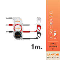 LAMPTAN สายชาร์จโทรศัพท์ 3 in 1 Lighting cable for iPhone, Android and Type-C ยาว 1 เมตร