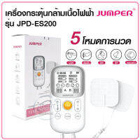 เครื่องกระตุ้นไฟฟ้า แบรนด์ JUMPER รุ่น JPD-ES200 มาตรฐานทางการแพทย์ ลดอาการปวดเมื่อย พกพาสะดวก ใช้งานได้หลายโหมด