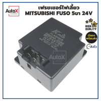 รีเลย์ไฟเลี้ยว เฟรชเชอร์ไฟเลี้ยว MITSUBISHI FUSO 5เข็ม 24V อย่างดี ยี่ห้อK-FUJI