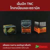 เข็มปัก TNC ไทเทเนี่ยม และ เซรามิค | TNC Embroidery Needle (Titanium &amp; Ceramic Head) 500 เล่ม/กล่อง