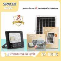 โปรโมชั่น ไฟโซล่าเซล Solar lights LED 80W รุ่น SP-8080 กันน้ำ Solar Cell ใช้พลังงานแสงอาทิตย์ ราคาถูก โซล่าเซลล์ ไฟโซล่าเซลล์ ไฟแสงโซล่าเซล ไฟแสงอาทิตย์