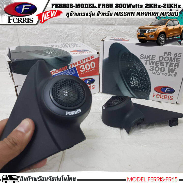 หูช้าง-ลำโพงเสียงแหลม-ตรงรุ่น-nissan-navara-np300-ประกอบเข้ากับ-ferris-fr65-ลำโพงแหลมโดม-ทวิตเตอร์-300watts-2000hz-21000khz