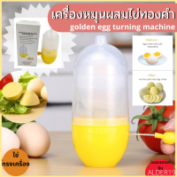 เครื่องทำไข่ ไข่ทรงเครือง อุปกรณ์ปั่นไข่ เครื่องตีไข่ ที่ทำไข่ทรงเครื่อง ผสมไข่แดงไข่ขาว เครื่องปั่นไข่  เครื่องปั่นไข่อเนกประสงค์ ที่ปั่นไข่ เครื่องผสมไข่ golden egg turning machine เครื่องหมุนผสมไข่ทองคำ ผสมไข่