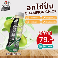 อกไก่ปั่น ChampionChick มี อย. รสแอปเปิ้ลเขียว ไม่มีน้ำตาล  ขนาด 350 ML