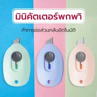 คัตเตอร์มินิ คัตเตอร์ มินิคัตเตอร์พกพา  3 สีนักเรียนเลือกเครื่องเขียน มีดกรงเล็บแมวน่ารัก น่ารักรูปไข่