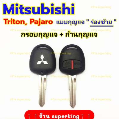 กรอบกุญแจรีโมทมิซซูบิชิ Mitsubishi Triton Pajaro ((M1))