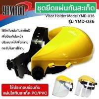 Yamadaglobal ชุดยึดแผ่นกันสะเก็ด รุ่น YMD-036 YAMADA ใช้สำหรับยึดกับแผ่นกันสะเก็ด ปรับขนาดได้ เพื่อความกระชับในการใช้งาน