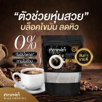 ชากาแฟดำ คุมหิว ? ซื้อ 1 แถม 2 ? Black coffee Tea ชากาแฟดำ สูตรไม่มีน้ำตาล ควบคุมน้ำหนัก ลดพุง สลายไขมัน บำรุงสายตา ลดปวดข้อเข่า (1 ห่อ 20 ซอง)