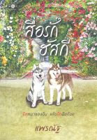 หนังสือ สื่อรักฮัสกี หนังสือนิยายโรแมนติก