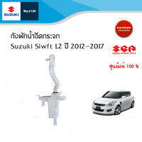 ถังพักน้ำฉีดกระจก SUZUKI SWIFT ปี 2012 ถึง ปี 2017