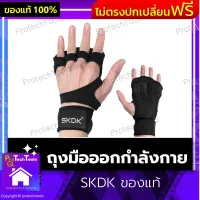 ถุงมือออกกำลังกาย SKDK ของแท้ ถุงมือปั่นจักรยาน ถุงมือฟิตเนส ถุงมือยกน้ำหนัก มีซิลิโคนกันลื่น ถุงมือfitness ถุงมือปีนเขา มี 3 ไซส์ให้เลือก 1 คู่ รับประกันสินค้าเสียหาย Protech Tools Shop