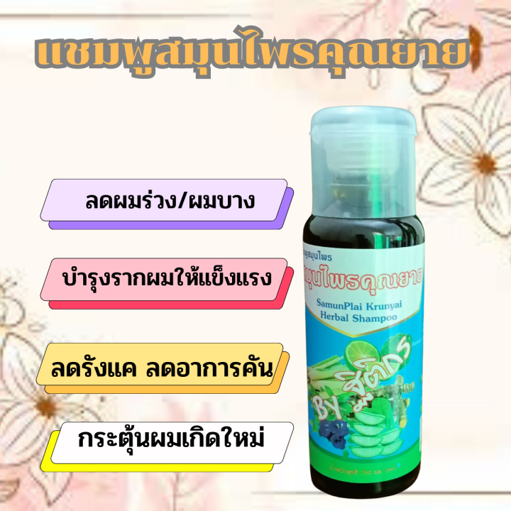 แชมพูสมุนไพรคุณยาย-เข้มข้นด้วยสมุนไพรไทย-17-ชนิด-250-ml-ผม-ร่วง-ผม-บาง-เชื้อราหนังศรีษะ-ของ-เเท้100