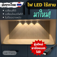 [พร้อมส่ง] ไฟเซนเซอร์ LED ติดผนังไร้สาย 3in1 เปลี่ยนได้ 3 สี รุ่นชาร์จไฟได้ แต่งตู้โชว์ แต่งบ้าน ไม่ต้องเจาะผนัง?