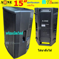 ตู้พลำโพง ตู้ไฟเบอร์ ทรงคางหมู ตูพร้อมดอก 15" มีเน็ตเวิคส์ในตัว Lound Speaker Sound System 15 นิ้ว A-ONE รุ่น PA-155 จัดส่งฟรี สินค้าพร้อมส่ง