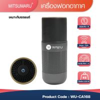 เครื่องฟอกอากาศในรถยนต์ WU-CA168 มีใส้กรองในตัวช่วยกรองฝุ่นPM2.5 HAPE12