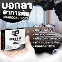 รีวิวขายดี [3 ก้อน] สบู่ชาโคลสำหรับผู้ชาย ทำความสะอาด หอมใหญ่ หอมกลิ่นสปอต์ร น้ำหอมผู้ชาย จุดซ่อนเร้น กลิ่นอับชื้น ชั้นในชาย ผู้ใหญ่ 30 g