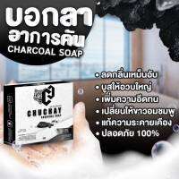 พร้อมส่ง - Chuchay รีวิวขายดี [3 ก้อน] สบู่ชาโคลสำหรับผู้ชาย ทำความสะอาด หอมใหญ่ หอมกลิ่นสปอต์ร น้ำหอมผู้ชาย