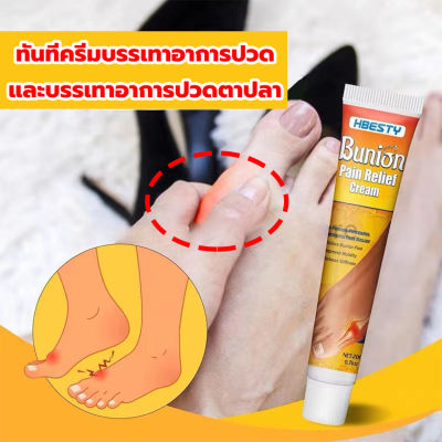 เห็นผลไว Bunion cream ลดปวด ลดอักเสบ นิ้วโป้งโค้งงอเข้า Hallux valgus ปวดเท้า ปวดข้อ ปวดบวม ข้ออักเสบ ข้อบวม ข้อต่อนิ้วเท้า บรรเทาอาการ บรรเทาปวด ค