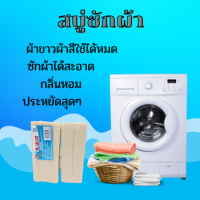 สบู่ซักผ้าน้ำมันมะพร้าวโฮมเมด (1แถม1) สบู่ขจัดคราบสกปรกฝังแน่น  ส ะอาด  เบาเเรงคุณเเม่บ้าน ถนอมผิวประหยัดเวลาด้วยจ้า 200 กรัม