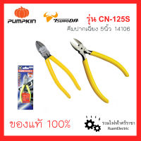 ของแท้100% Pumpkin Tsunoda 14106 CN-125S คีมปากเฉียง คีมด้ามเหลือง 6นิ้ว ทนทาน แข็งแรง คีมตัด คีมช่างไฟฟ้า คีมตัดสาย คีมปอกสายไฟ