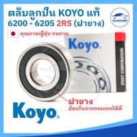 ?[[ แท้ 100% ]]? ตลับลูกปืน KOYO 6200 6201 6202 6203 6204 6205 ฝาปิดยาง​ ลูกปืนญี่ปุ่น MADE IN JAPAN