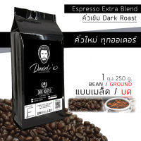 กาแฟคั่วบด/เมล็ด อราบิก้า ดอยช้าง Espresso Extra เกรด A /// 1 ถุง รวม  250  ก. /// คั่วใหม่ ทุกออเดอร์ Daniels Artisan Roastery Coffee กาแฟแดเนียล Daniels Coffee คั่วเข้ม