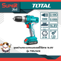 TOTAL สว่านกระแทกแบตเตอรี่ไร้สาย 16.8V. TIDLI1612