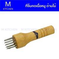 M Kitchen ที่จิ้มกดเนื้อหมู ด้ามไม้